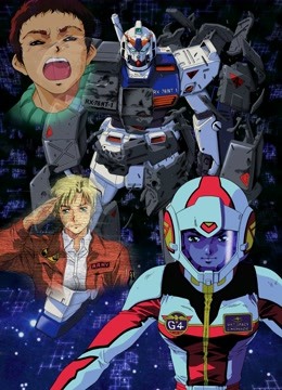 机动战士高达0080口袋中的战争}