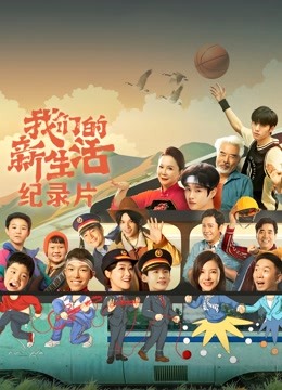 我们的新生活纪录片}
