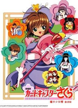 魔卡少女樱剧场版1香港篇}