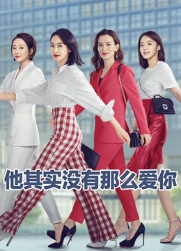 他其实没有那么爱你}