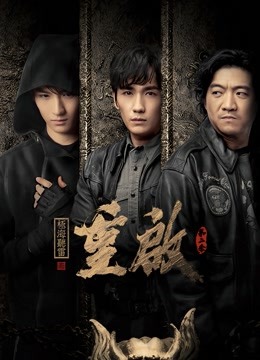 重启之极海听雷第二季}