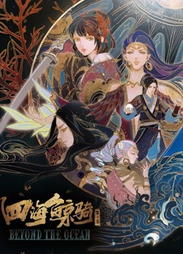 四海鲸骑第二季}