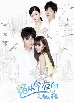 路从今夜白之遇见青春}