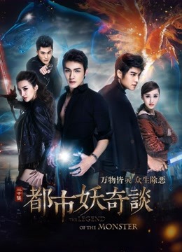 都市妖奇谈}