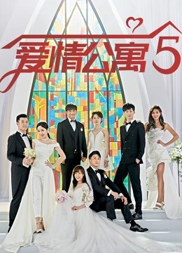 爱情公寓5}