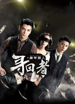 寻回者魔琴猎人}