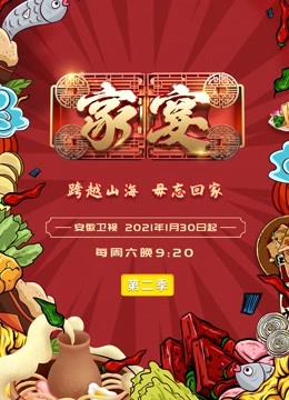 家宴第二季}