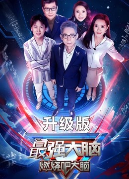 最强大脑第七季升级版}