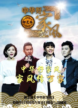 中华好家风}