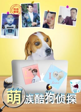 萌族酷狗侦探}