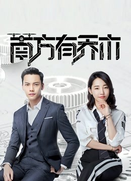 南方有乔木D第五季D版}