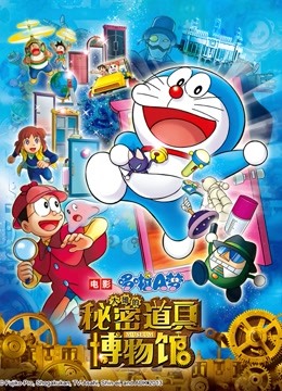 哆啦A梦剧场版大雄的秘密道具博物馆}