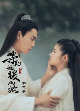 等到烟暖雨收第三季}