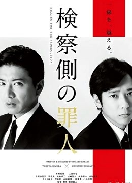 检察方的罪人普通话版}