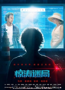 惊涛迷局（普通话）}