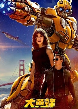 大黄蜂普通话版}