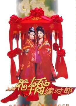 上错花轿嫁对郎}