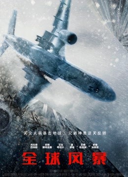 全球风暴普通话版}