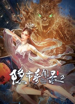 隐市奇闻录2}