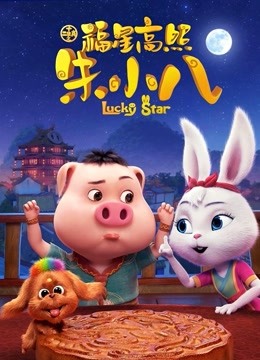 福星高照朱小八}