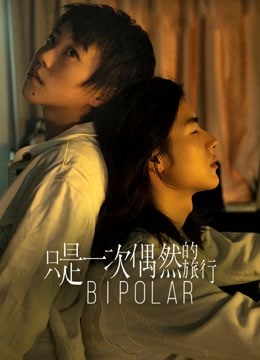 只是一次偶然的旅行}