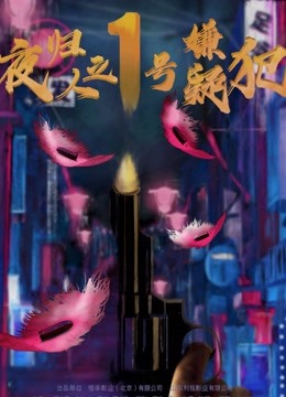 夜归人之1号嫌疑犯}