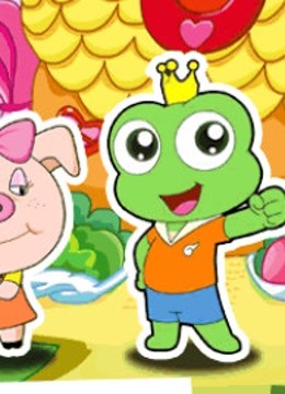 青蛙王子之蛙蛙探险队}