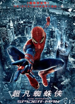 超凡蜘蛛侠普通话版}