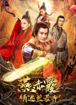 燕赤霞传之情迷兰若寺}