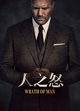 人之怒普通话版}