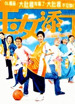 玉女添丁粤语版}