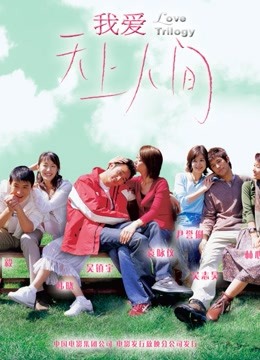我爱天上人间}
