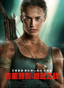 古墓丽影源起之战}