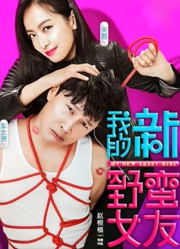 我的新野蛮女友}