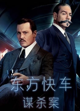 东方快车谋杀案普通话版}