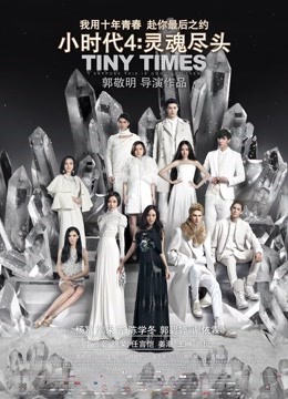 小时代4灵魂尽头}