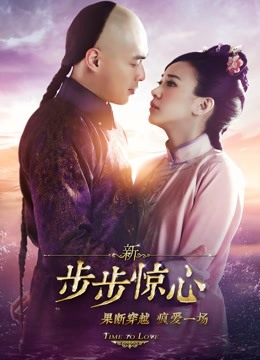 新步步惊心}