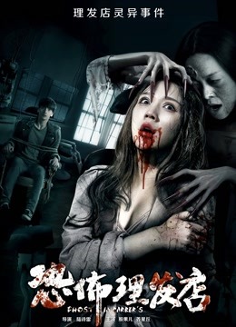 恐怖理发店}