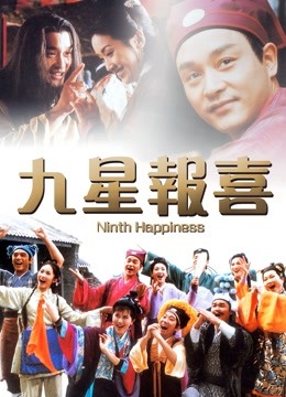 九星报喜粤语版}