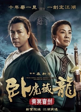 卧虎藏龙青冥宝剑}