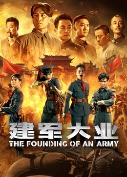 建军大业}