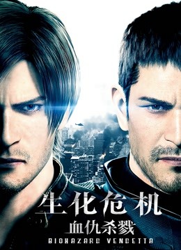生化危机：血仇杀戮}