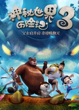 神秘世界历险记3}