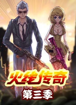 火线传奇第三季}