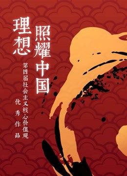 社会主义核心价值观动画短片扶持创作活动}