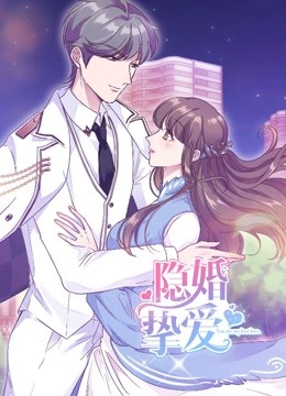 隐婚挚爱动态漫画}