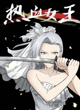 热血女王动态漫画}