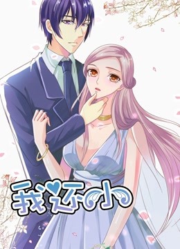 我还小动态漫画小娇妻的闪婚之路}