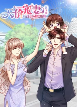 天价宠妻总裁夫人休想逃第三季动态漫画}