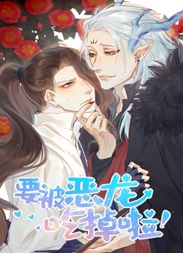 要被恶龙吃掉了动态漫画}
